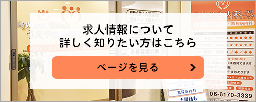 医療法人碧山会うえやま内科クリニック 求職者向けサイト